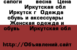 сапоги COVER весна › Цена ­ 1 000 - Иркутская обл., Иркутск г. Одежда, обувь и аксессуары » Женская одежда и обувь   . Иркутская обл.